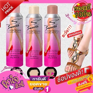 ✨Smoothh Stocking & Body Spray SPF30++ 200ml (แพคเกจใหม่)เพื่อเรียวขา เนียนสวยใส เหมือนใส่ถุงน่อง✦✨