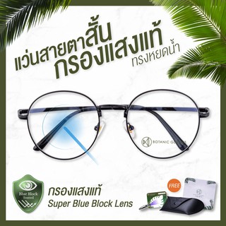 Botanic แว่นสายตาสั้น กรองแสง แท้ Super Blue Block สีดำ สีเงิน กรองแสงสีฟ้า 90-95% แว่นสายตา