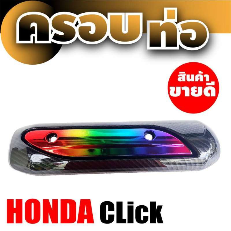 อะไหล่-honda-click-ปิดกันร้อนท่อ-สีไทเทเนียม-เคฟลาร์-สำหรับ-ร้าน-ขาย-อะไหล่-มอเตอร์ไซค์