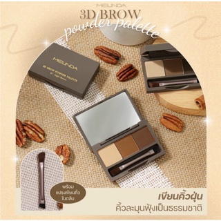 Meilinda 3D Brow Powder Palette เมลินดา พาเลทท์เขียนคิ้วแบบฝุ่น เนื้อนุ่ม  ติดทน