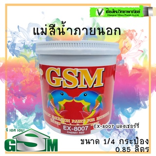 GSM แม่สีน้ำภายนอก #EX-8007 สีแดง กป. ทนต่อแดดต่อฝน ป้องกันเชื้อรา ปราศจากสารตะกั่ว