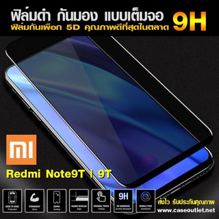 ฟิล์มกระจกกันมอง Redmi Note9t | 9T ฟิล์มกันเสือก เต็มจอ ฟิล์มดำกันคนมอง ฟิล์มกระจกดำ ฟิล์มกระจกกันเสือก 9H