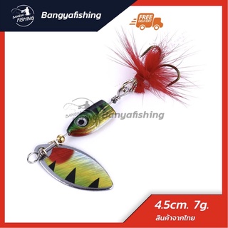 สปินเนอร์ spinner สปินเนอร์ทรงหัวปลา 4.5cm. 7g. อุปกรณ์ตกปลา ตกปลา เหยื่อปลอม เหยื่อตกปลา ตกปลาช่อน กระสูบ กระพง
