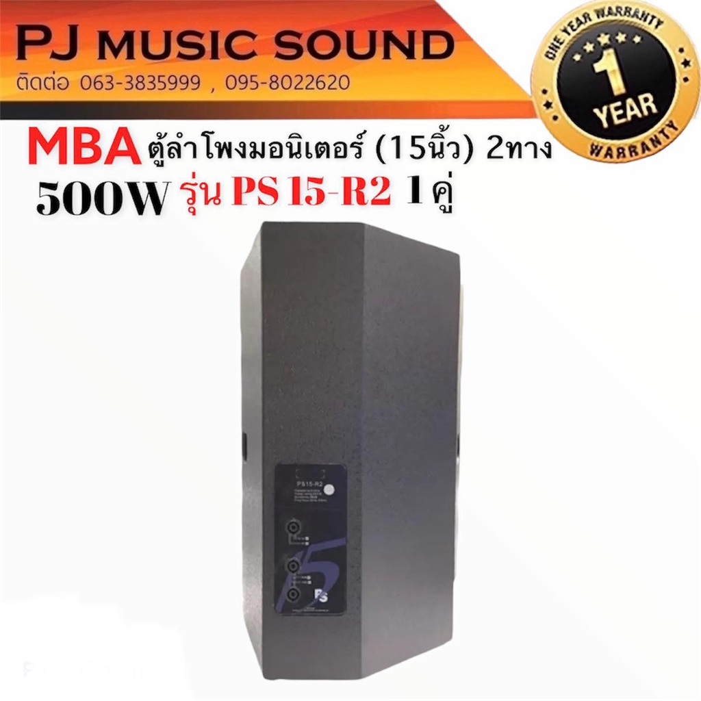 ตู้ลำโพงมอนิเตอร์-15นิ้ว-mba-รุ่น-ps-15-r2