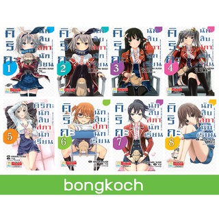 บงกช Bongkoch หนังสือการ์ตูนญี่ปุ่นชุด คิริกะ นักสืบสภานักเรียน (เล่ม 1-8) *มีเล่มต่อ