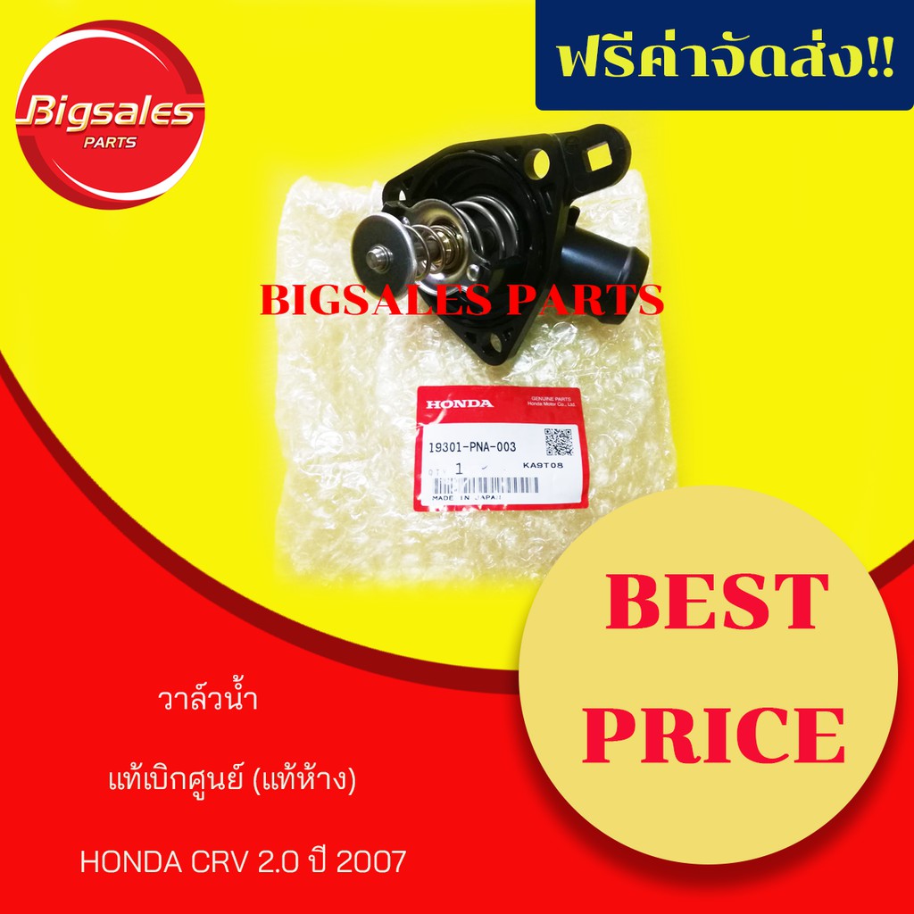 วาวน้ำ-honda-crv-2-0-ปี-2007-r20a-แท้เบิกศูนย์