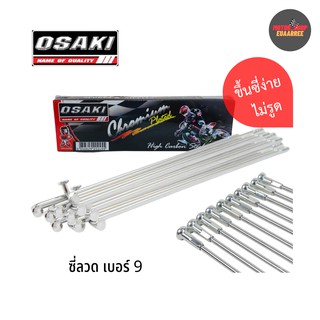 สินค้า OSAKI ซี่ลวดชุบchrome โอซากิ (ชุด)