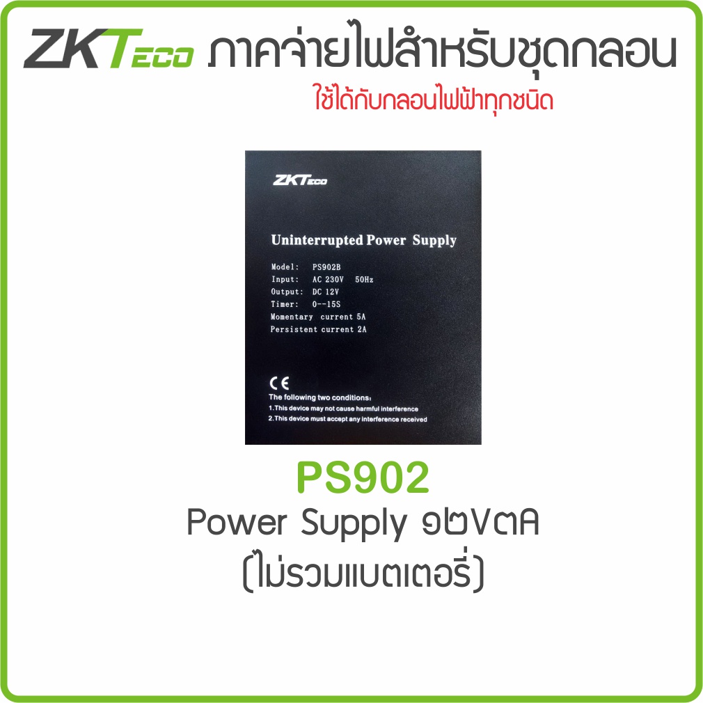 อะไหล่แท้ราคาช่าง ZKTeco PS902 Power Supply for Access Control UPS จ่าย