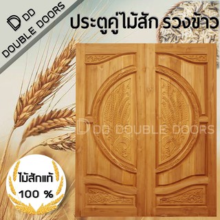 DD Double Doors ประตูคู่ไม้สัก รวงข้าว 160x200 ซม. ประตู ประตูไม้ ประตูไม้สัก ประตูห้องนอน ประตูห้องน้ำ ประตูหน้าบ้าน ปร