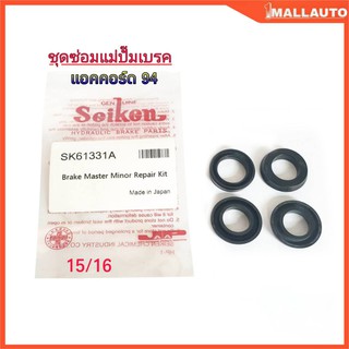 ชุดซ่อม แม่ปั๊มเบรค HONDA Accord แอคคอร์ด ปี1990-94 ( ยี่ห้อ Seiken ) SK-61331A 1ชุด 4ตัว 15/16" Made in Japan