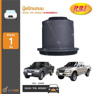 บู๊ชปีกนกบน ยี่ห้อ RBI สำหรับรถ ISUZU TFR ,RODEO 8-94408840-2 (I2444P) (1ชิ้น)