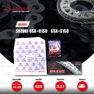 JOMTHAI ชุดโซ่-สเตอร์ โซ่ Heavy Duty สีเหล็กและ สเตอร์สีเหล็ก ใช้สำหรับมอเตอร์ไซค์ Suzuki GSX-R150 / GSX-S150 [14/45]