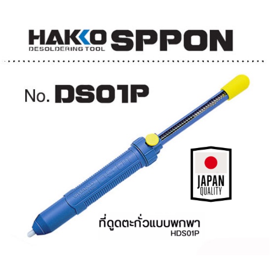 HAKKO Pump Desoldering Blue No.DS01P ที่ดูดตะกั่วขนาดใหญ่ ของแท้ 100