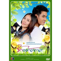 รักออกอากาศ-แผ่น-dvd-ดีวีดี