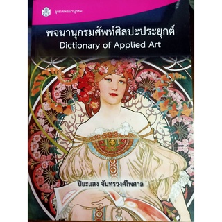 9789740335917 พจนานุกรมศัพท์ศิลปะประยุกต์ : Dictionary of Applied Art More... พจนานุกรมศัพท์ศิลปะประยุกต์ : Dictionary o