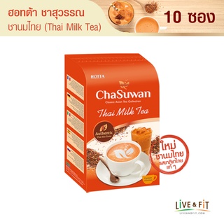 ภาพหน้าปกสินค้าHOTTA Chasuwan ฮอทต้า ชาสุวรรณ ชาไทยปรุงสำเร็จ ชาไทยแท้ (Thai Tea) ขนาด 10 ซอง ที่เกี่ยวข้อง