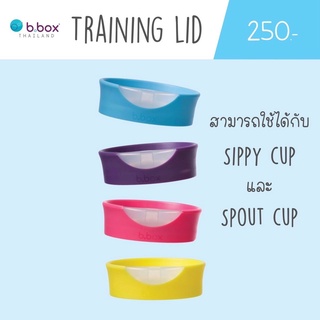 Bbox Training Lid ฝาหัดดื่ม สามารถใช้กับแก้ว Bbox Sippy Cup ได้ สำหรับน้อง12เดือนขึ้นไป