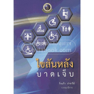 9786162797002  ไขสันหลังบาดเจ็บ(กิ่งแก้ว ปาจรีย์)