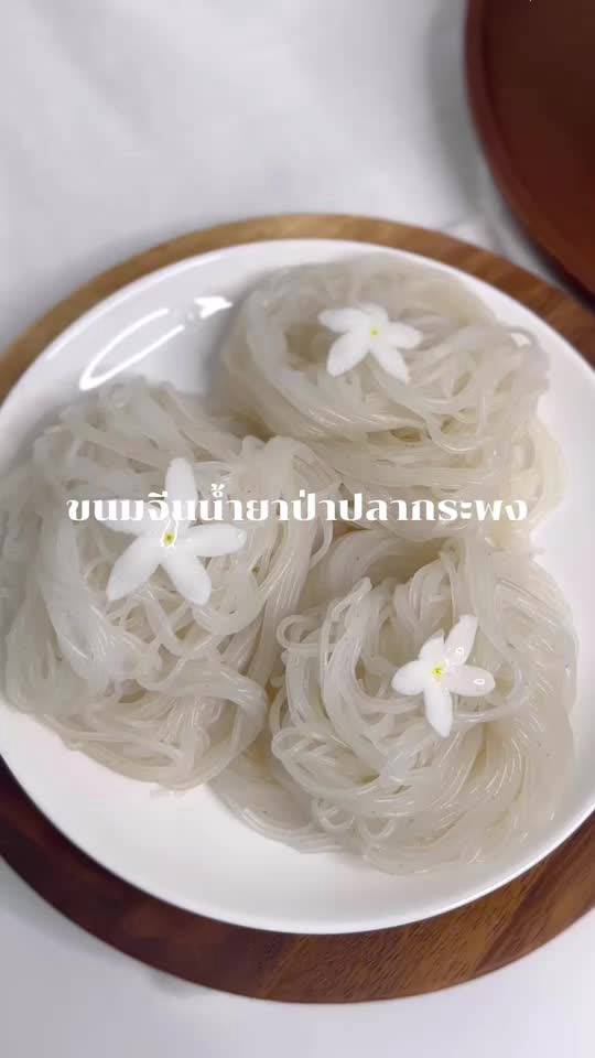 ขนมจีนเส้นอบแห้งสูตรข้าวกล้องพร้อมน้ำยาป่า-แม่ไตเติ้ลดับเบิ้ลแซ่บ