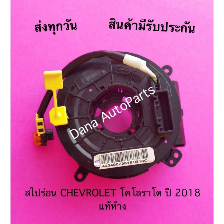 สไปร่อน-chevrolet-โคโลราโด-ปี-2018-แท้ห้าง