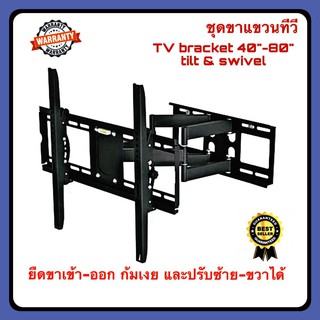 ขาแขวนทีวี ขาแขวนจอทีวี รองรับจอขนาด 40-80 นิ้ว TV TILT &amp; amp ; SWIVEL ที่แขวนทีวีติดผนัง