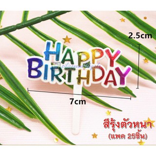 ป้ายปักเค้กพลาสติก HBD ป้ายปักเค้ก Happy Birthday