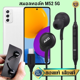 หูฟัง สมอลทอล์ค Samsung M52 5G Type-C ซัมซุง เบสหนัก เสียงดี มีไมค์ ปรับระดับเสียง ลูกยาง ปรับโวลลุ่ม In Ear สายถัก