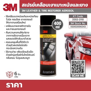 ภาพย่อรูปภาพสินค้าแรกของสเปรย์ยางดำ สเปรย์พ่นยาง 3M ขนาด 400 ml Leather & Tire Restorer Aerosol 400 Ml 3เอ็ม ผลิตภัณฑ์เคลือบเงาเบาะหนังและยางดำ