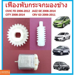 เฟืองพับกระจกมองข้าง CIVIC FD JAZZ GE CITY 08 CRV G3 ซีวิค ซิตี้ แจ๊ส  ตัวกลม 2006 2007 2008 2009 2010 2011 มอเตอร์พับ