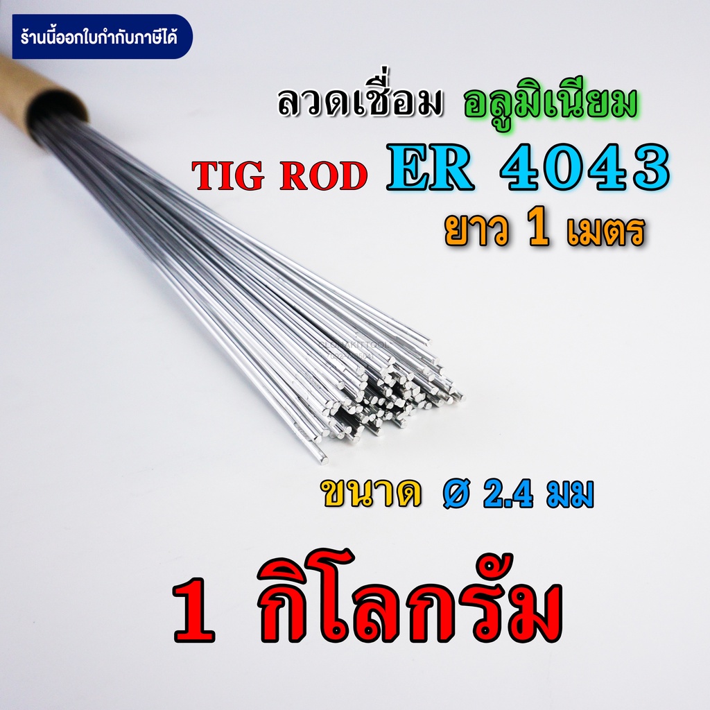 ลวดเติมอลูมิเนียม-เชื่อมtig-er4043-ขนาด-1-6มม-2-4มม-และ-3-2มม-คุณภาพ-aluminium-tig-rod-welding-wire