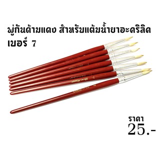 [**พร้อมส่ง**] พู่กันด้ามแดง ใช้แต้มน้ำยาประสานอะคริลิค ขนหนา แข็งแรง เบอร์ 7