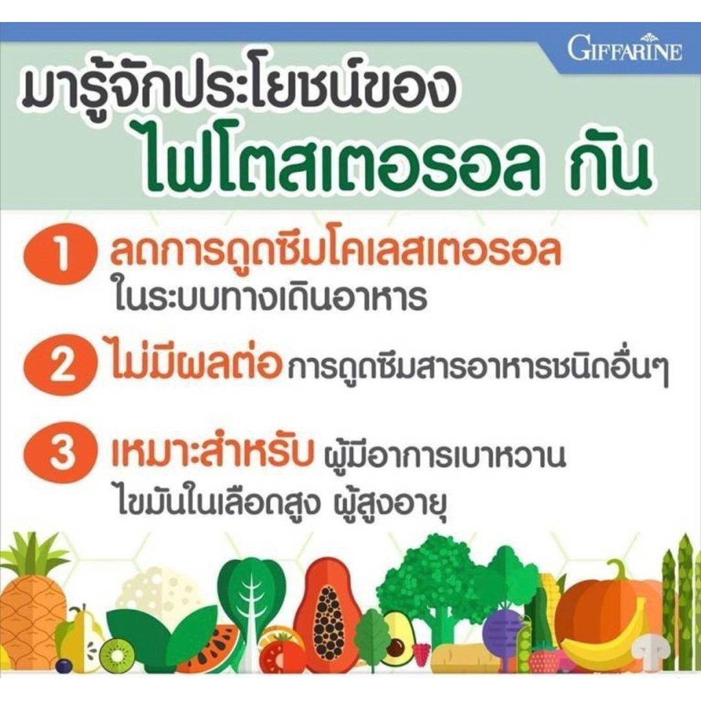 กิฟฟารีน-ไฟโตสเตอรอล-phytosterol-giffarine-ไฟโตส-เตอรอล-กิฟฟารีน