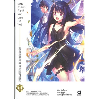 หนังสือ ยุทธศาสตร์กู้ชาติของราชามือใหม่ เล่ม 6