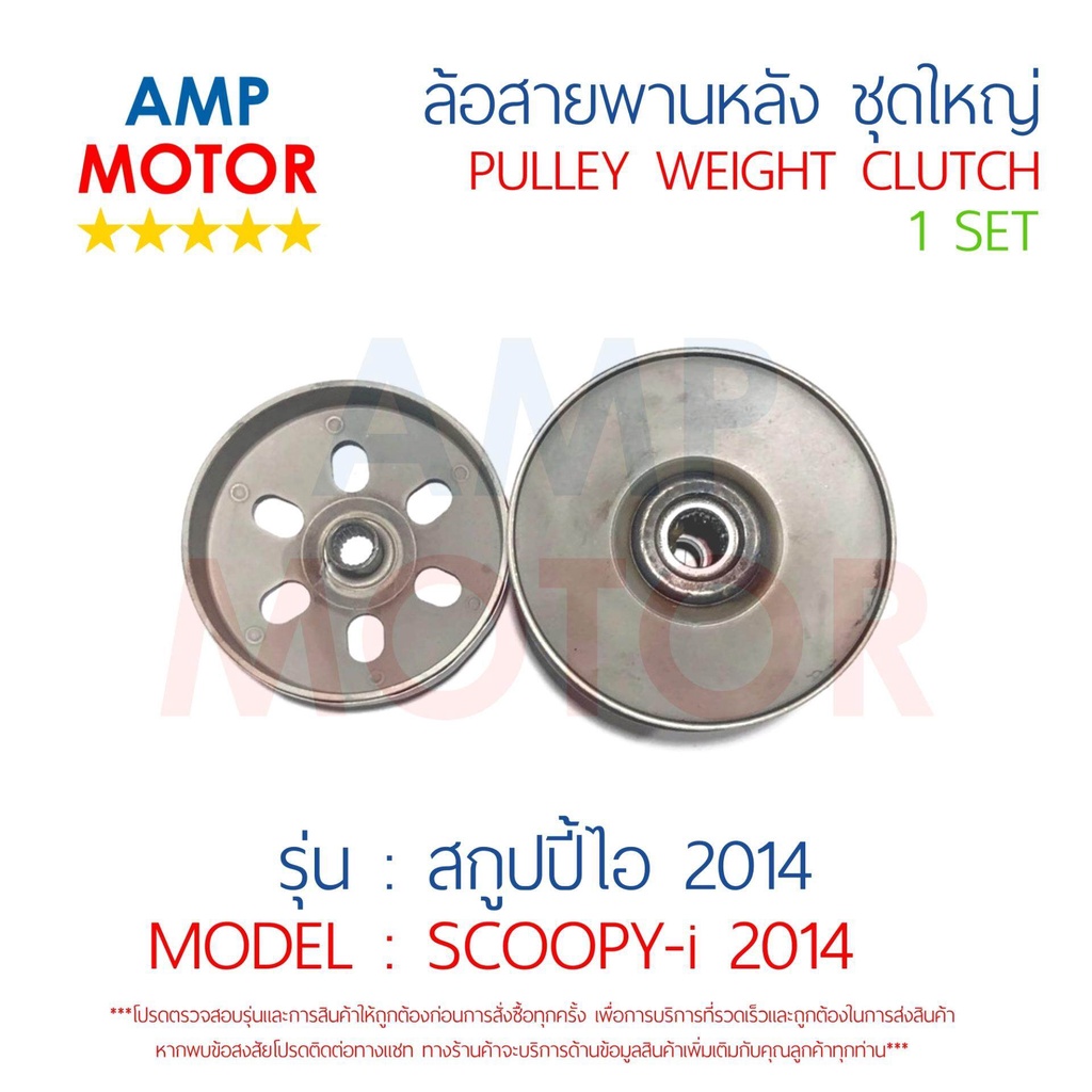 ล้อสายพานหลัง-ทั้งชุด-สกูปปี้ไอ-2014-scoopy-i-2014-honda-pulley-weight-clutch-scoopy-i-2014