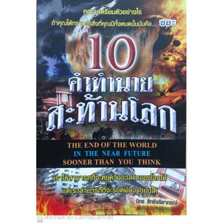 หนังสือ​ 10 คำทำนายสะท้านโลก