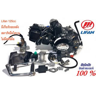 เครื่องยนต์ LIFAN125cc มีเกียร์ถอยหลัง สตาร์ทมือไดบน ชิ้นส่วนครบ ใบคุมเครื่องของแท้