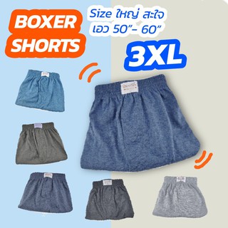 Boxer ไซส์ใหญ่ 3XL [เอว 50”-60”] กางเกงบ๊อกเซอร์ ขาสั้น ไซส์ใหญ่ สะใจ ผ้าcotton รุ่น supersoft💯 ผ้านุ่ม ใส่สบาย ไม่ร้อน