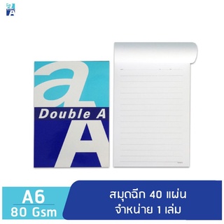 สมุดฉีก Double A  ขนาด A6 หนา 80แกรม 40 แผ่นต่อเล่ม