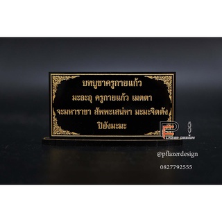 ป้ายคาถาบูชา บทบูชาครูกายแก้ว ขนาด6x10.6 ซม. สำหรับโต๊ะหมู่บูชา