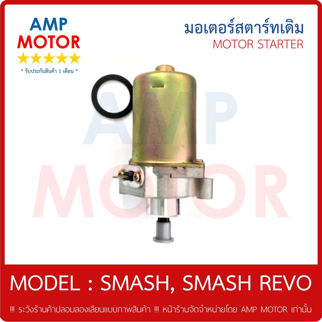 มอเตอร์สตาร์ทเดิม-ไดสตาร์ทเดิม-สแมช-smash-s-motor-starter-smash