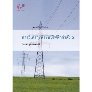 (ศูนย์หนังสือจุฬาฯ) การวิเคราะห์ระบบไฟฟ้ากำลัง 2 (9789740341451)