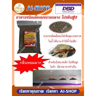 สินค้า อาหารกุ้ง(คาร์กิลล์)​ อาหารชนิดเม็ดจม โปรตีนสูง สำหรับ กุ้งทุกชนิด สำหรับสัตว์น้ำ ค่าส่งไม่แพง จัดส่งรวดเร็ว