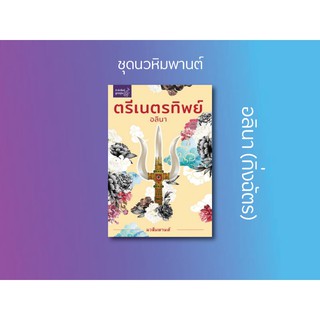 หนังสือนิยาย ตรีเนตรทิพย์ (ชุดนวหิมพานต์) : ผู้แต่ง อลินา :  สำนักพิมพ์ลูกองุ่น