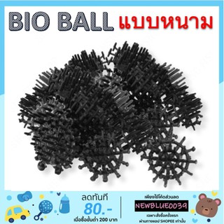 bio ball ไบโอบอล วัสดุกรองบ่อปลา-ตู้ปลา ขายเป็นถุง ถุงละ 0.3 Kg ได้ประมาณ 90 ลูก