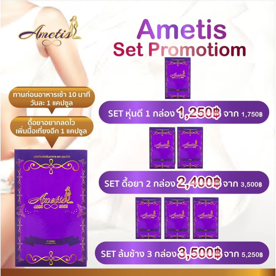 ส่งฟรี-มีของแถม-แพ็คเกจใหม่-ametis-อเมทิส-กล่องใหญ่-30-แคปซูล-อเมทิส-ametis