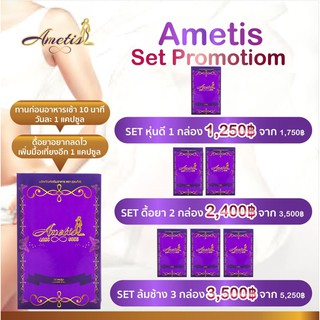 💜ส่งฟรี+มีของแถม💜 แพ็คเกจใหม่ Ametis อเมทิส กล่องใหญ่ 30 แคปซูล อเมทิส Ametis