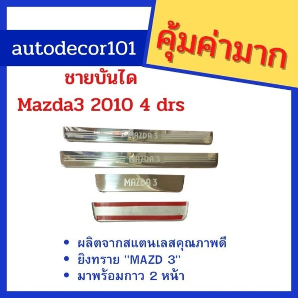 ชายบันได-ชายบันไดสแตนเลส-สคัฟเพลท-สำหรับ-mazda-มาสด้า-3-รุ่น-4-ประตู-ปี-2010-2013