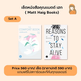 เซ็ตหนังสือคุณแมตต์ เฮก ( Matt Haig Book Set )
