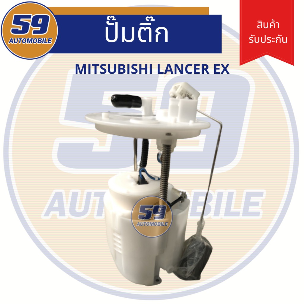 ปั้มติก-mitsubishi-lancer-ex-แลนเซ่อ-ex-1-8-2-0-ปี-2008-2016