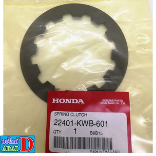 สปริงครัช แผ่นกดคลัทช์ (แท้ศูนย์) HONDA Wave110i Dream110i Super cub เวฟ110i ดรีม110i สตาร์ทเท้า